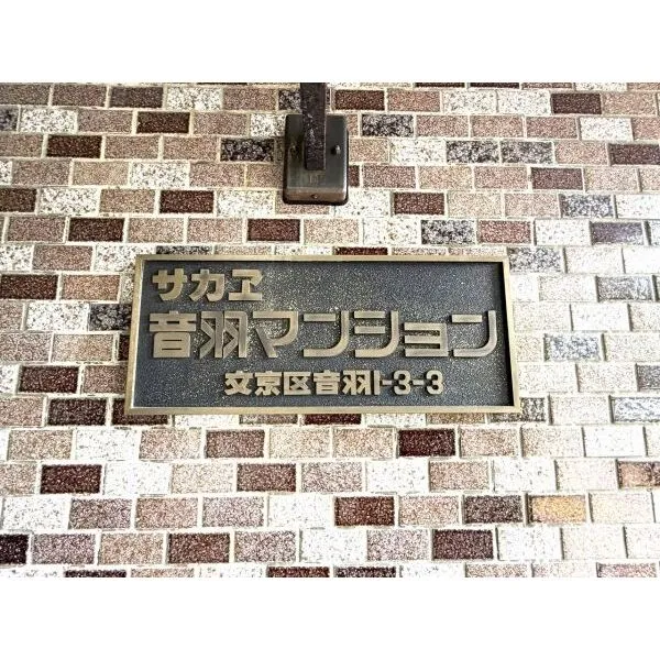 サカエ音羽マンション 館銘板
