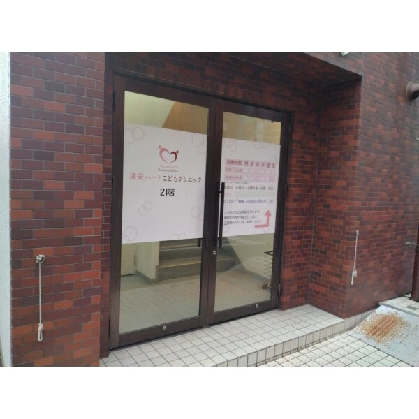 浦安市北栄２丁目 浦安ハートこどもクリニック（病院）まで約450m（徒歩6分）