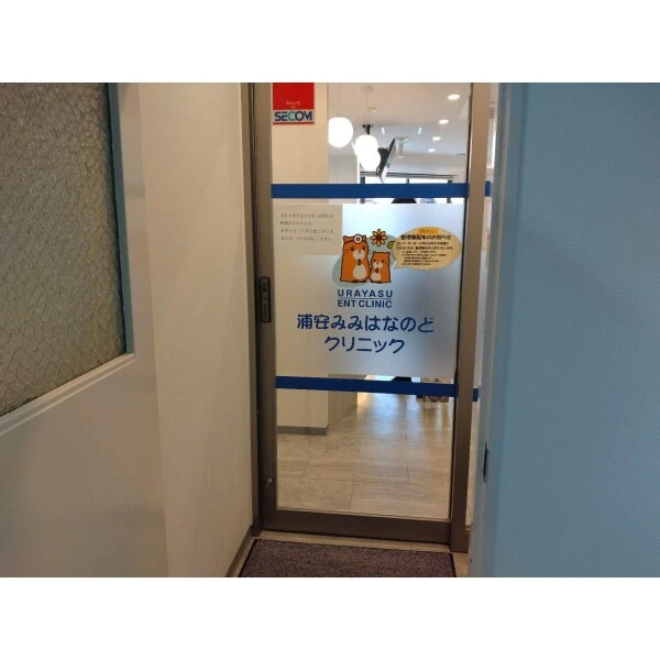 浦安市北栄２丁目 浦安みみはなのどクリニック（病院）まで約650m（徒歩9分）