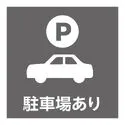 横浜市保土ケ谷区西久保町 駐車スぺース1台分（車種による）