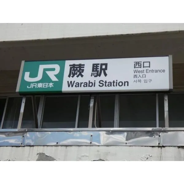 川口市前川４丁目 蕨駅 2514m