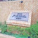 NICアーバンハイム東陽町 マンション表札