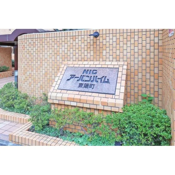 NICアーバンハイム東陽町 マンション表札