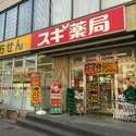 パーク・ハイム中野坂上 スギ薬局中野坂上店（ドラッグストア）まで約170m（徒歩3分）