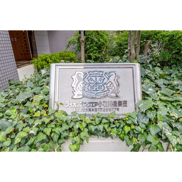 ライオンズスクエア小石川後楽園 その他画像