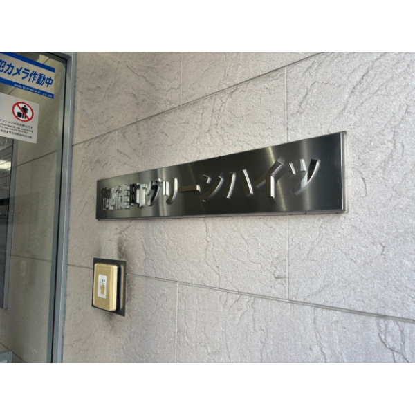 御徒町グリーンハイツ その他画像