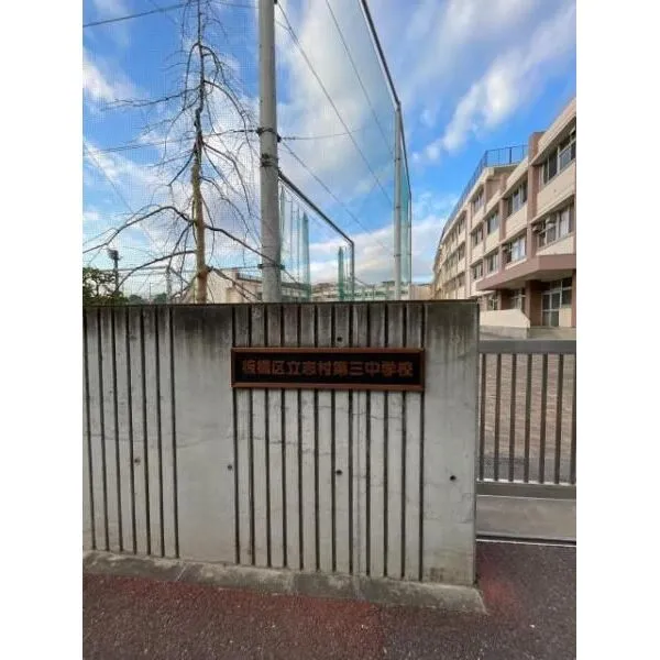 サンライフマンション 板橋区立志村第三中学校（中学校）まで約540m（徒歩7分）
