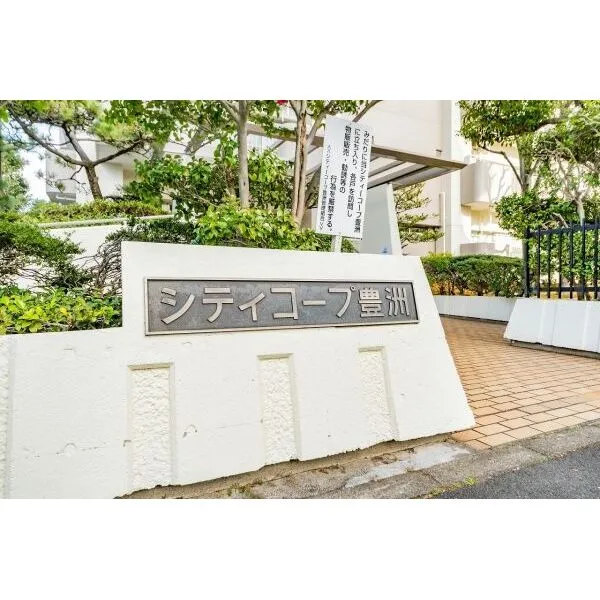 シティコープ豊洲 銘板
