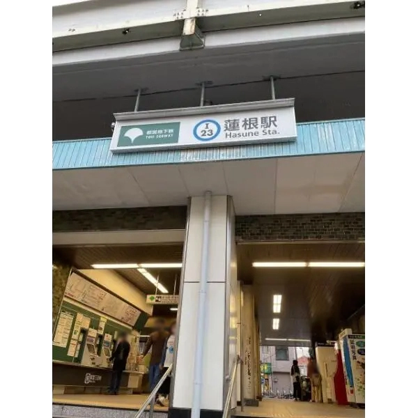 サンライフマンション 都営三田線「蓮根」駅（駅）まで約480m（徒歩6分）