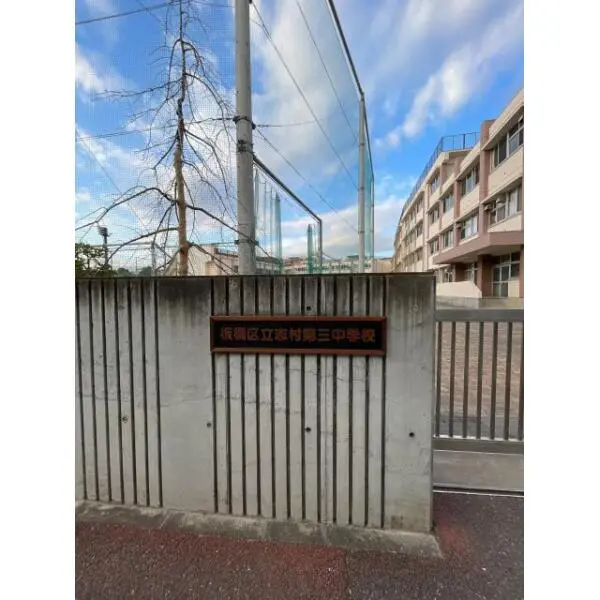 サンライフマンション 板橋区立志村第三中学校（中学校）まで約540m（徒歩7分）