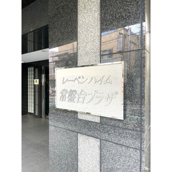 レーベンハイム常盤台プラザ その他画像