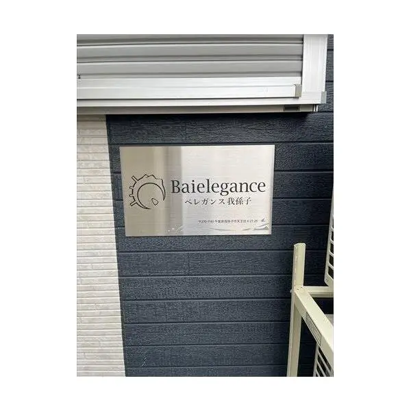 我孫子市天王台６丁目 その他画像