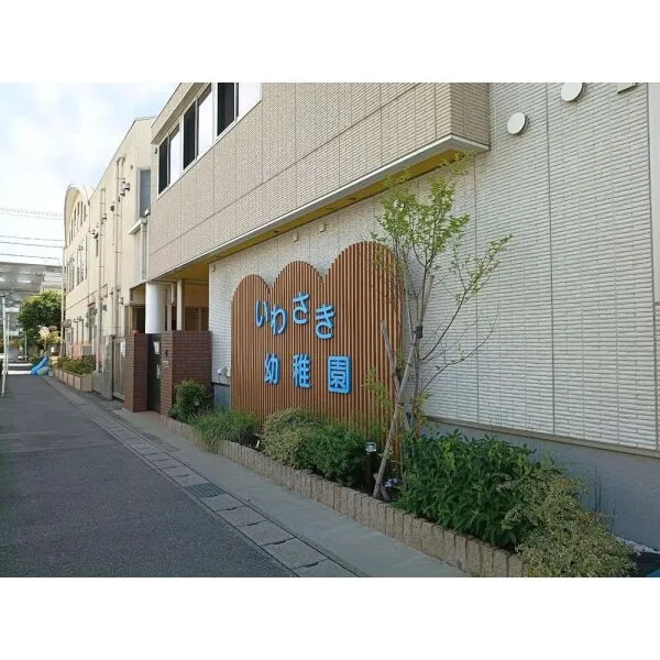 松戸市新松戸南１丁目 いわさき幼稚園（幼稚園・保育園）まで約400m（徒歩5分）