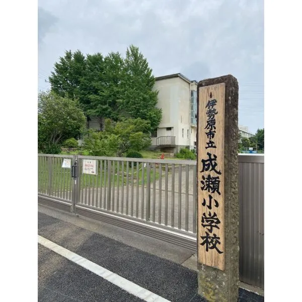 伊勢原市高森4丁目 伊勢原市立成瀬小学校(小学校)まで約1200m(徒歩15分)
