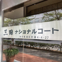 三田ナショナルコート その他画像