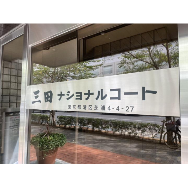 三田ナショナルコート その他画像
