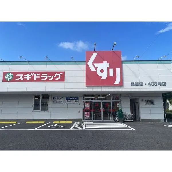 みよし市黒笹2丁目 スギドラッグ黒笹店(ドラッグストア)まで約660m(徒歩9分)