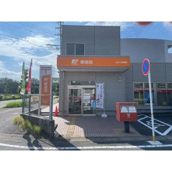 みよし市黒笹2丁目 三好ヶ丘郵便局(郵便局)まで約1300m(徒歩17分)
