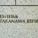 ブリリア高輪レフィール その他画像