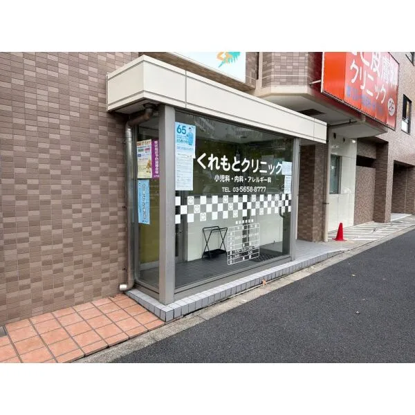 コスモ西葛西ロイヤルフォルム くれもとクリニック(病院)まで約450m(徒歩6分)