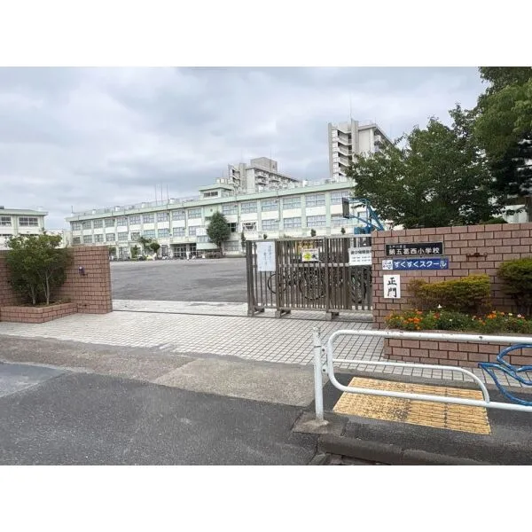 コスモ西葛西ロイヤルフォルム 江戸川区立第五葛西小学校(小学校)まで約830m(徒歩11分)