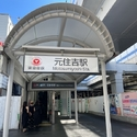 川崎市中原区西加瀬 東急東横線・目黒線「元住吉」駅（駅）まで約810m（徒歩11分）