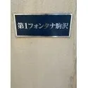 第1フォンタナ駒沢 マンション表札(撮影年月：2026年07月)