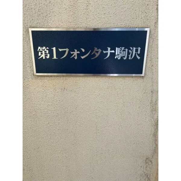 第1フォンタナ駒沢 マンション表札(撮影年月：2026年07月)