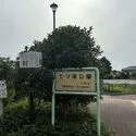 日野市新町５丁目 七ツ塚公園 約450m