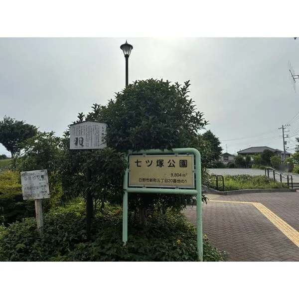日野市新町５丁目 七ツ塚公園 約450m