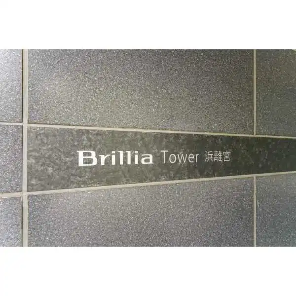 ブリリアタワー浜離宮 その他画像