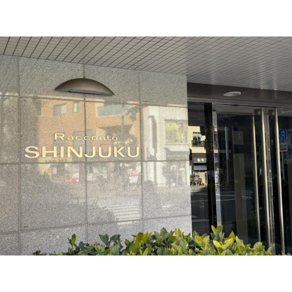 ラコント新宿セントラルパークアパートメント その他画像