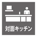 上大岡ハイツＢ棟 ご家族やお客様との会話も楽しめる対面キッチン。