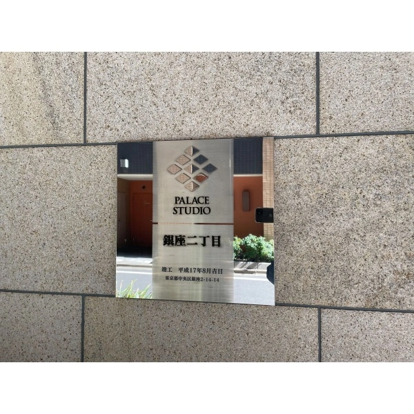 パレステュディオ銀座二丁目 その他外観