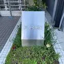 東急ドエルアルス平塚 館銘板