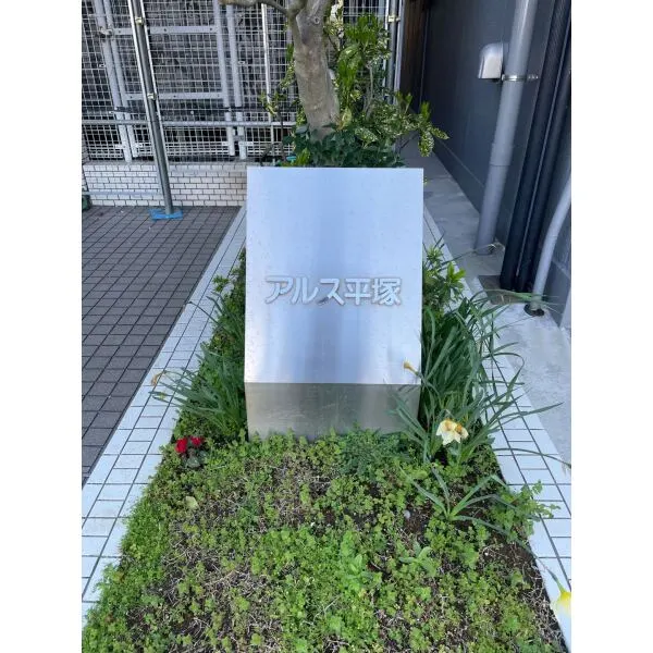 東急ドエルアルス平塚 館銘板