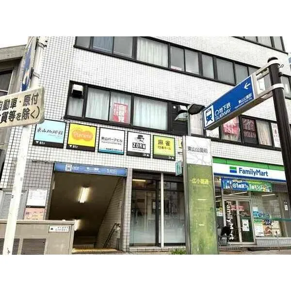 ザ・パークハウス東山公園 東山線「東山公園」駅/約255m