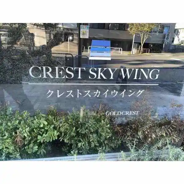 クレストスカイウイング その他画像