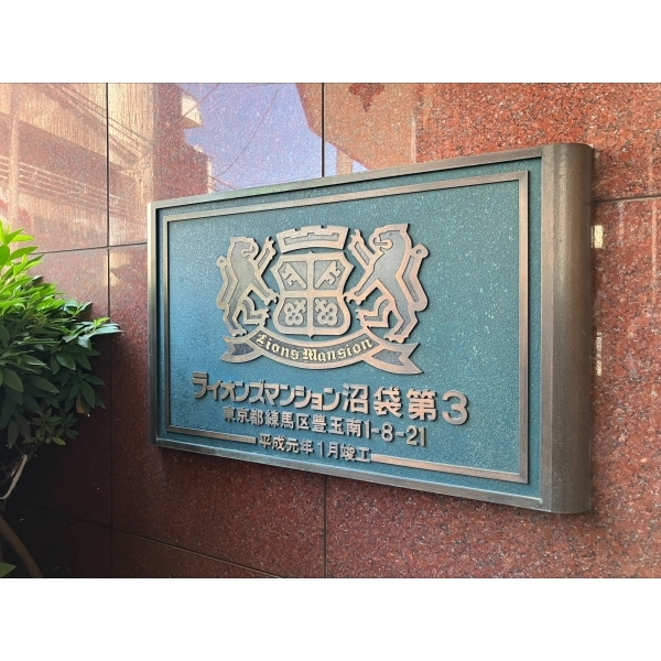 ライオンズマンション沼袋第参 その他画像