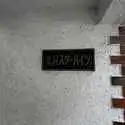 北沢スターハイツ その他画像