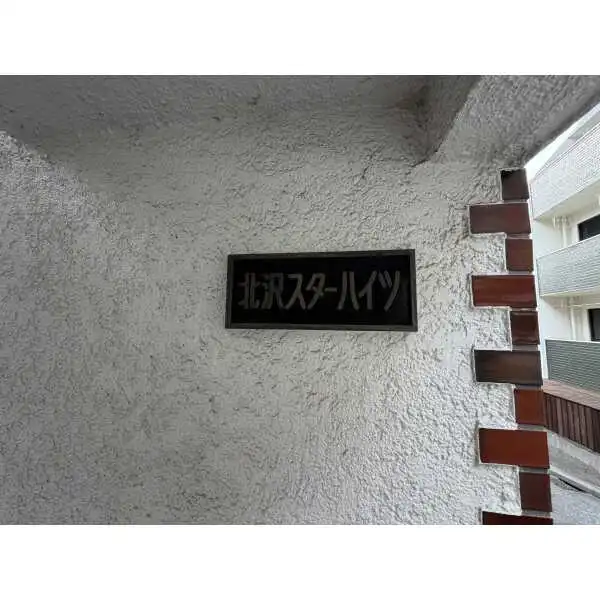 北沢スターハイツ その他画像