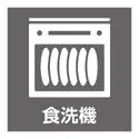横浜市鶴見区本町通１丁目 手間のかかる片付けをサポートする食洗機付き。家事時間を短縮し、食後の家族団らん時間を増やせます・・・