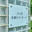 クリオ多摩川ラ・モード マンション表札