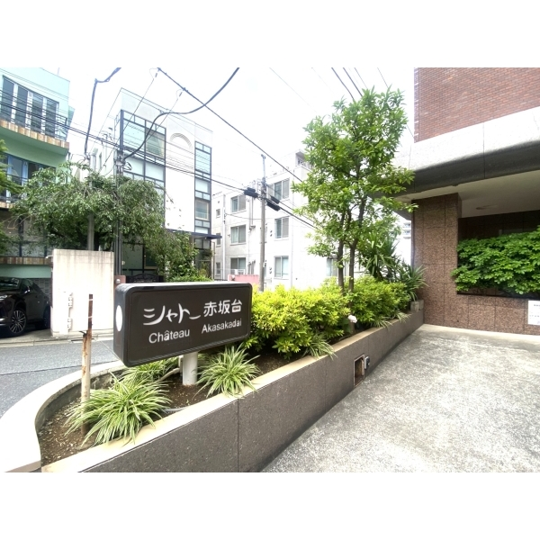 シャトー赤坂台 その他画像
