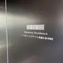 ハーモニーレジデンス武蔵小杉 その他画像