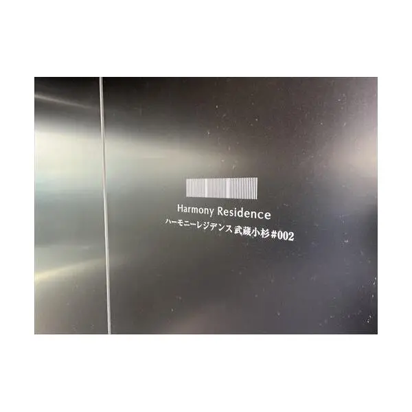 ハーモニーレジデンス武蔵小杉 その他画像