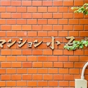 マンション小石川 その他画像
