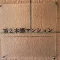 日商岩井第２本郷マンション 銘板
