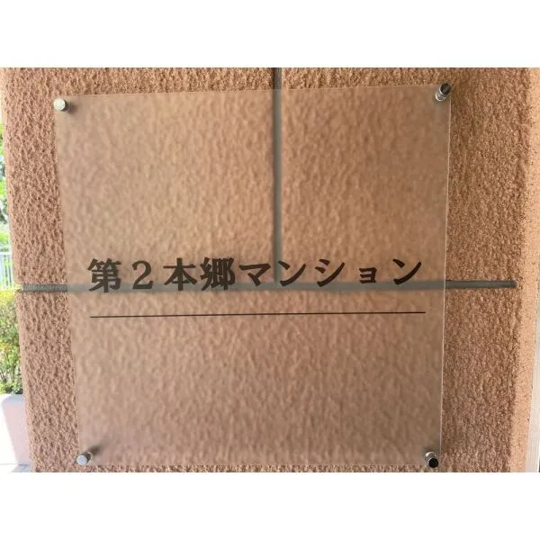 日商岩井第2本郷マンション 銘板