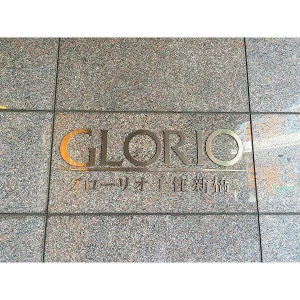 グローリオ千住新橋 マンション館銘板